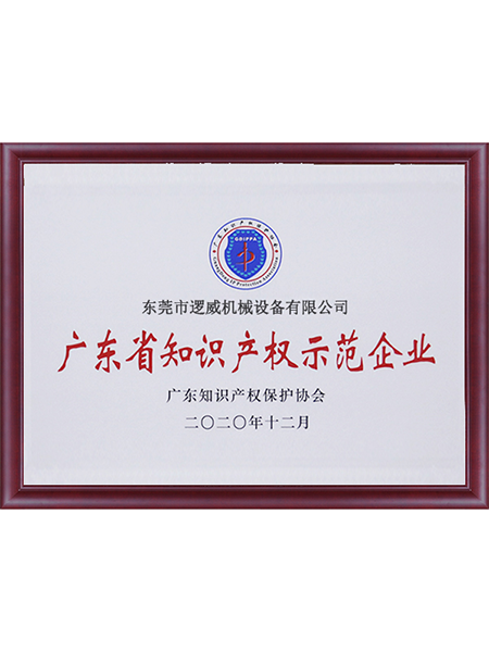 广东省知识产权示范企...