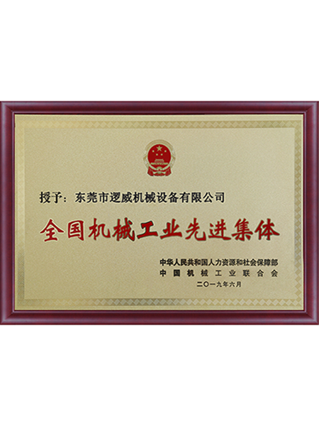 全国机械工业先进集体